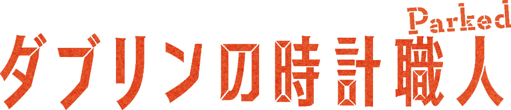 ダブリンの時計職人