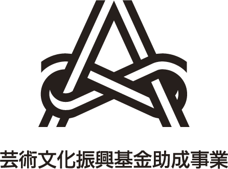 芸術文化振興基金助成事業