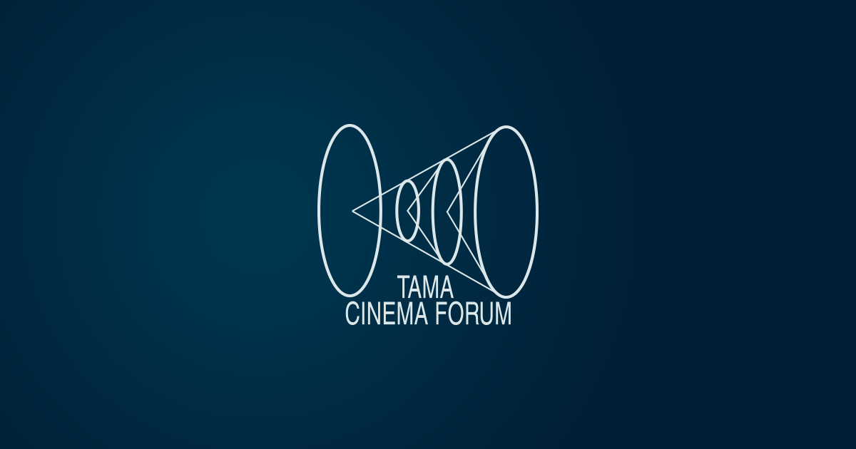 スケジュール 第29回映画祭tama cinema forum