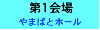 やまばとホール