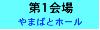 やまばとホール