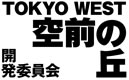 TOKYO WEST空前の丘開発委員会