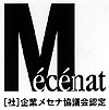 （社）企業メセナ協議会認定