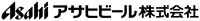 アサヒビール株式会社