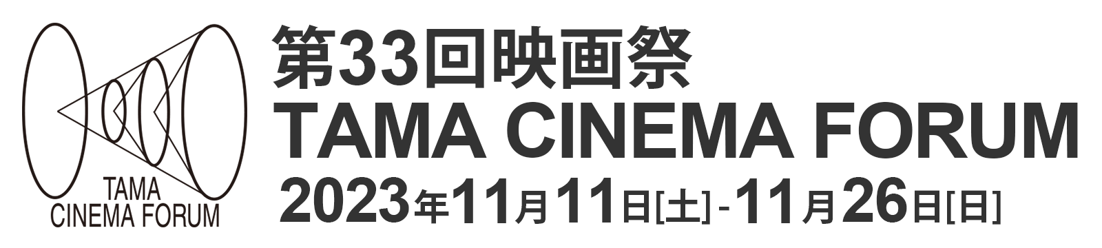 映画祭TAMA CINEMA FORUM | TAMA映画フォーラム実行委員会