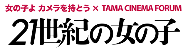 女の子よ カメラを持とう× TAMA CINEMA FORUM『21世紀の女の子』