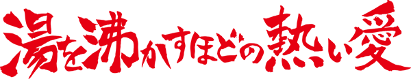 湯を沸かすほどの熱い愛