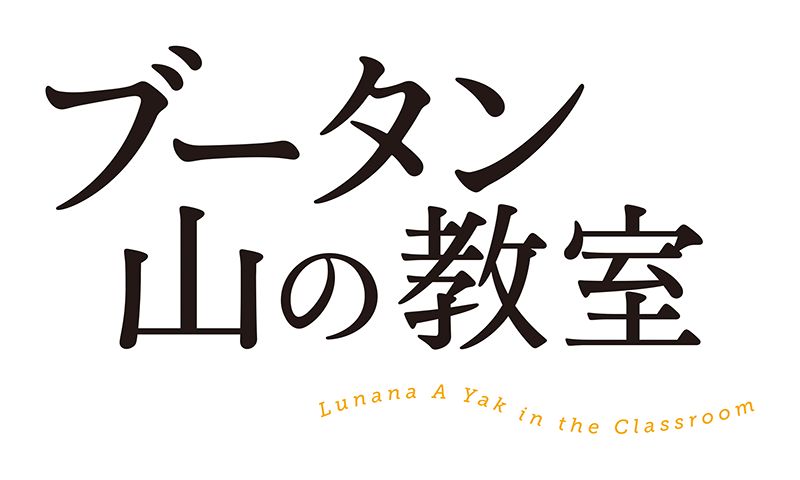 ブータン 山の教室