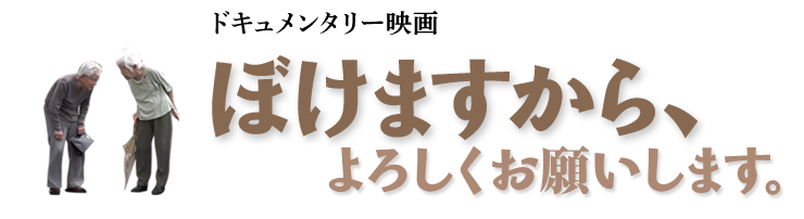 ぼけますから、よろしくお願いします。