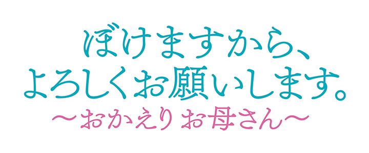 ぼけますから、よろしくお願いします。〜おかえり お母さん〜