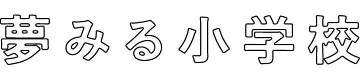 夢みる小学校