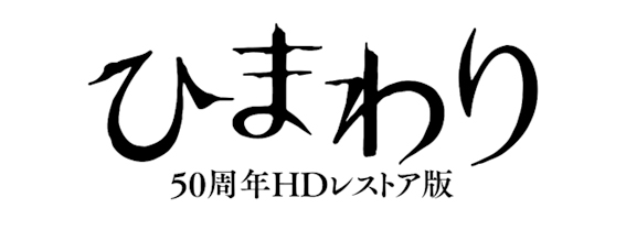 ひまわり 50周年HDレストア版