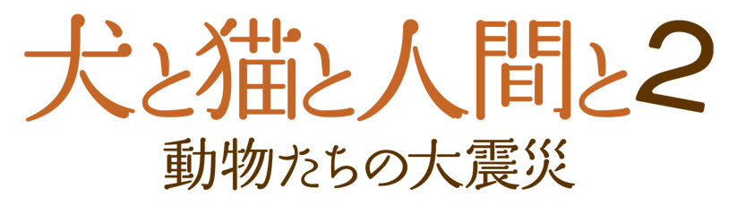 犬と猫と人間と２ 動物たちの大震災