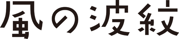 風の波紋