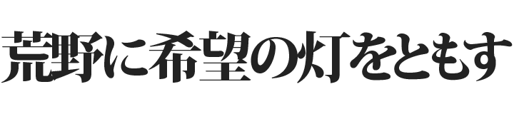 劇場版 荒野に希望の灯をともす