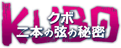 KUBO/クボ 二本の弦の秘密