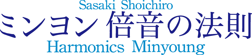 ミンヨン 倍音の法則