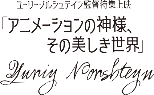 ユーリー・ノルシュテイン監督特集上映 ~アニメーションの神様、その