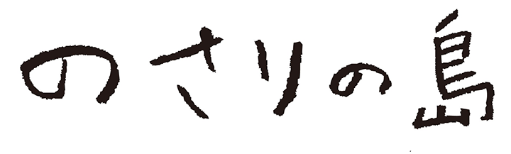 のさりの島