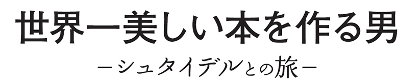 世界一美しい本を作る男 ―シュタイデルとの旅―