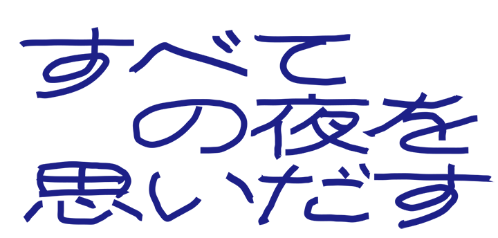 すべての夜を思いだす