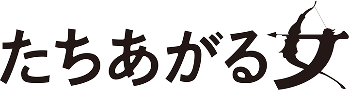 たちあがる女