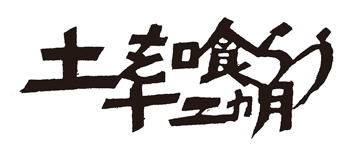 土を喰らう十二ヵ月