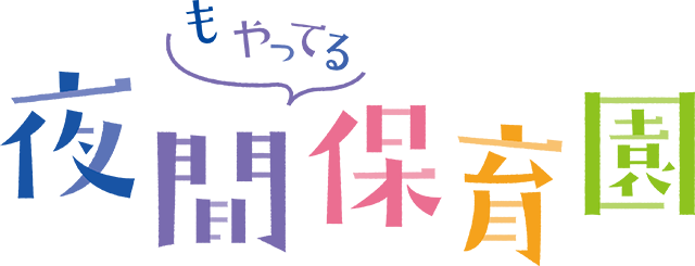 夜間もやってる保育園